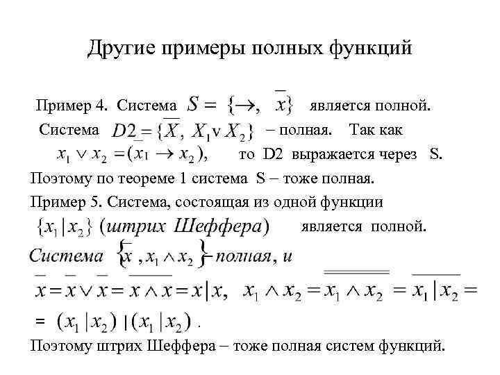 Другие примеры полных функций Пример 4. Система является полной. полная. Так как то D