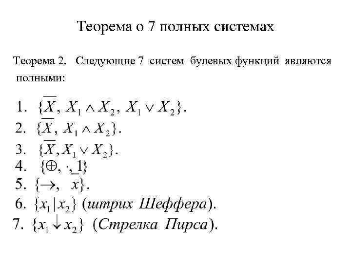 Полнота системы булевых функций