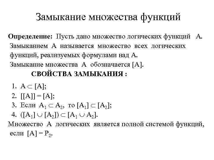 Замыкание множества функций Определение: Пусть дано множество логических функций A. Замыканием A называется множество