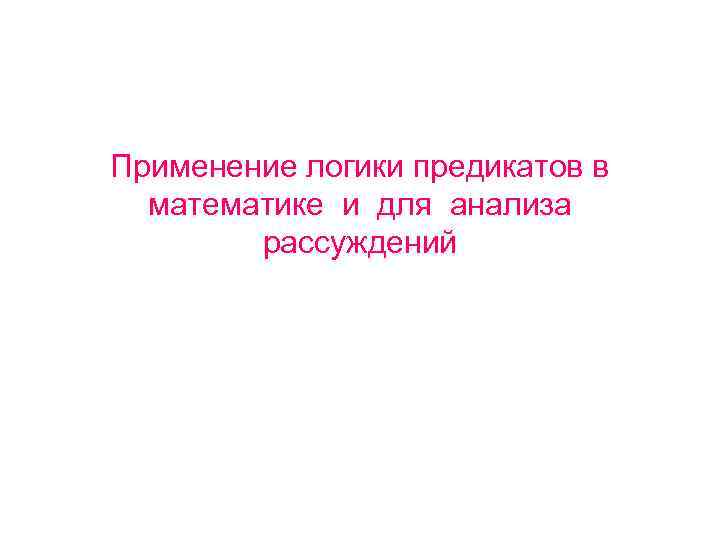 Применение логики предикатов в математике и для анализа рассуждений 