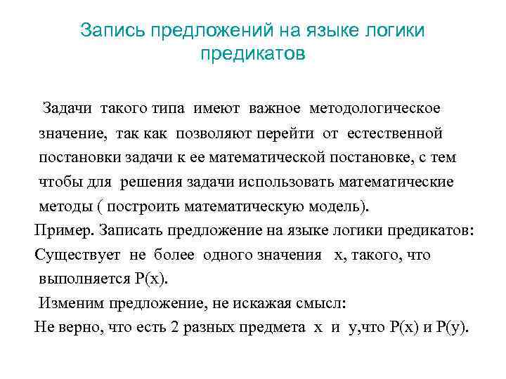 Запись предложений на языке логики предикатов Задачи такого типа имеют важное методологическое значение, так