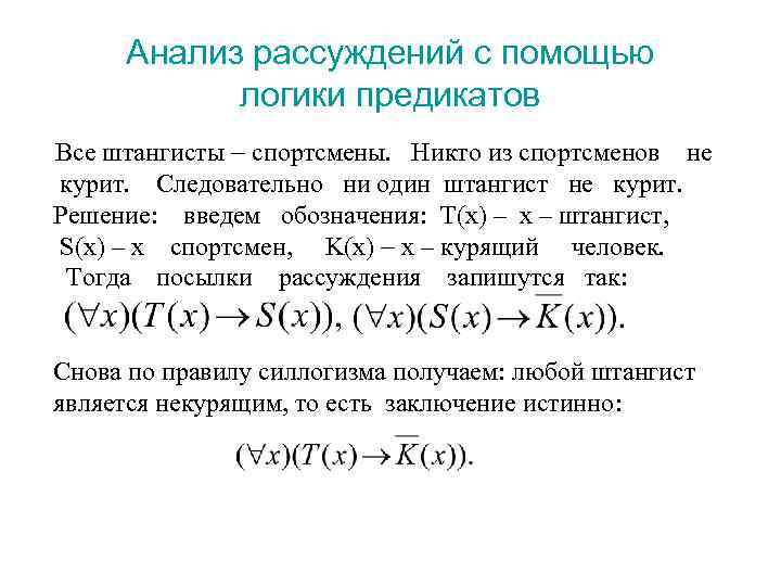 Анализ рассуждений с помощью логики предикатов Все штангисты спортсмены. Никто из спортсменов не курит.