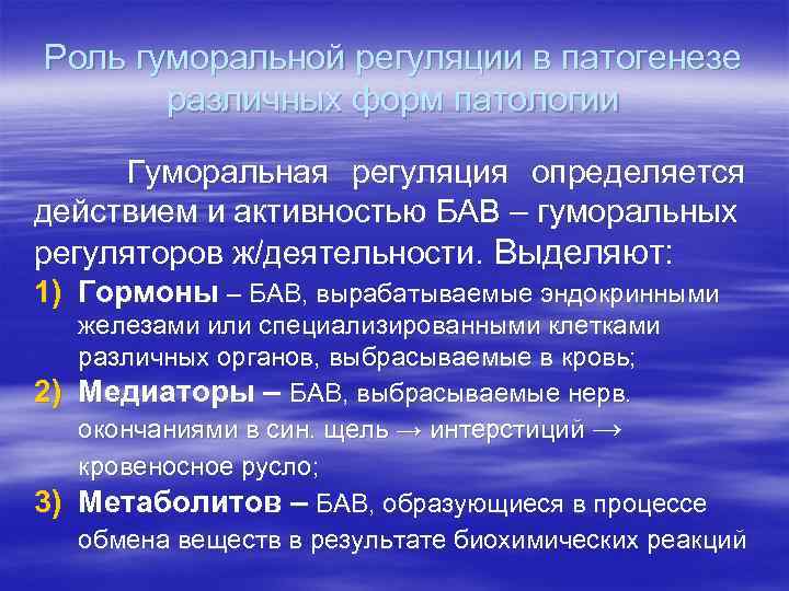 Роль гуморальной регуляции в патогенезе различных форм патологии Гуморальная регуляция определяется действием и активностью