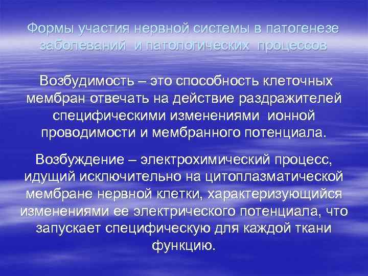 Формы участия нервной системы в патогенезе заболеваний и патологических процессов Возбудимость – это способность