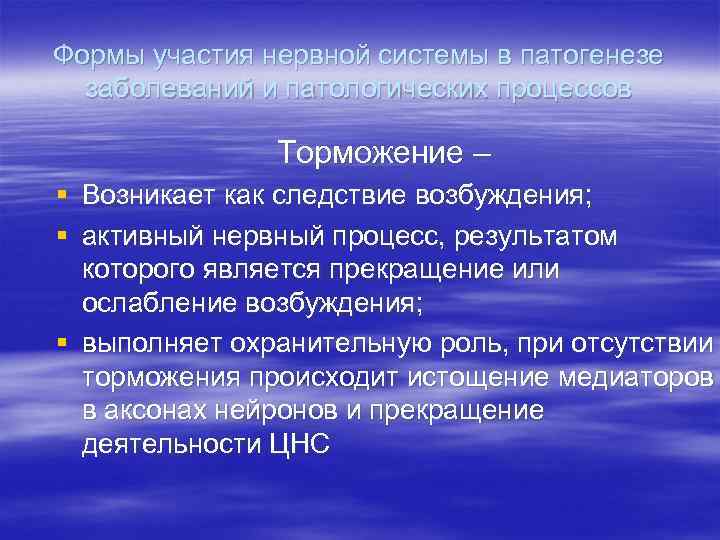 Формы участия нервной системы в патогенезе заболеваний и патологических процессов Торможение – § Возникает