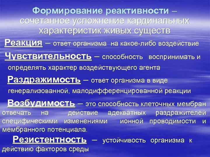 Формирование реактивности – сочетанное усложнение кардинальных характеристик живых существ Реакция – ответ организма на