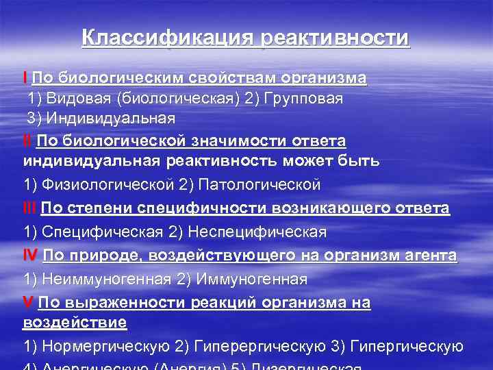 Реактивность животных. Классификация реактивности. Реактивность организма классификация. Классификация видов реактивности. Формы патологической реактивности.