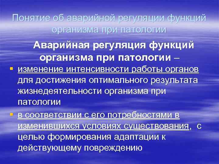 Понятие об аварийной регуляции функций организма при патологии Аварийная регуляция функций организма при патологии