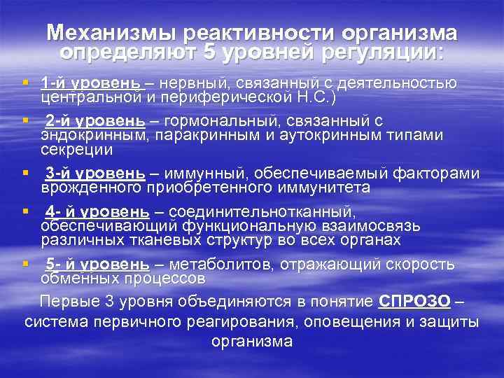 Уровни реактивности. Механизмы формирования приобретенной реактивности.. Механизмы реактивности патофизиология. Основные механизмы реактивности и резистентности. Уровни регуляции реактивности.