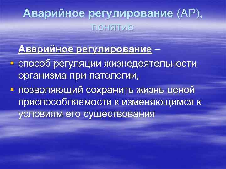 Аварийное регулирование (АР), понятие Аварийное регулирование – § способ регуляции жизнедеятельности организма при патологии,