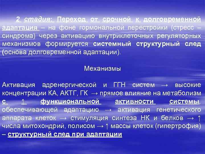 2 стадия: Переход от срочной к долговременной адаптация – на фоне гормональной перестройки (стресс