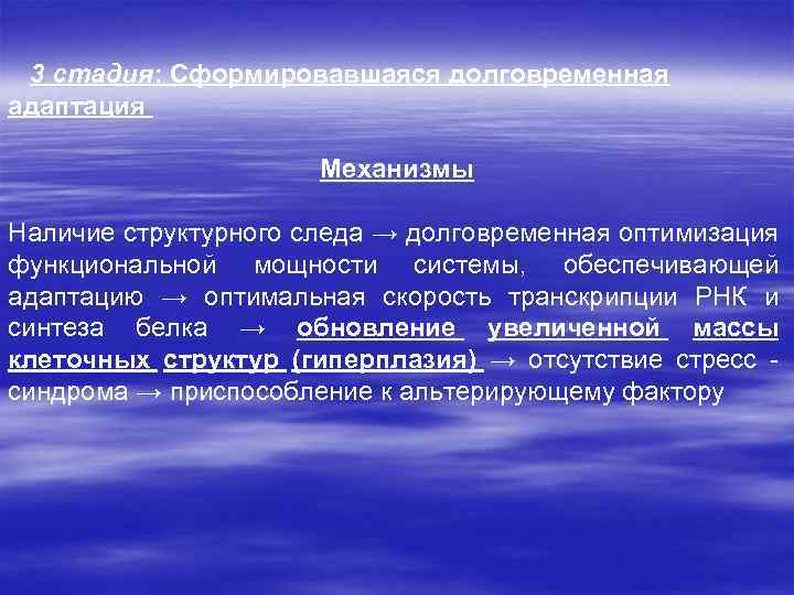 3 стадия: Сформировавшаяся долговременная адаптация Механизмы Наличие структурного следа → долговременная оптимизация функциональной мощности