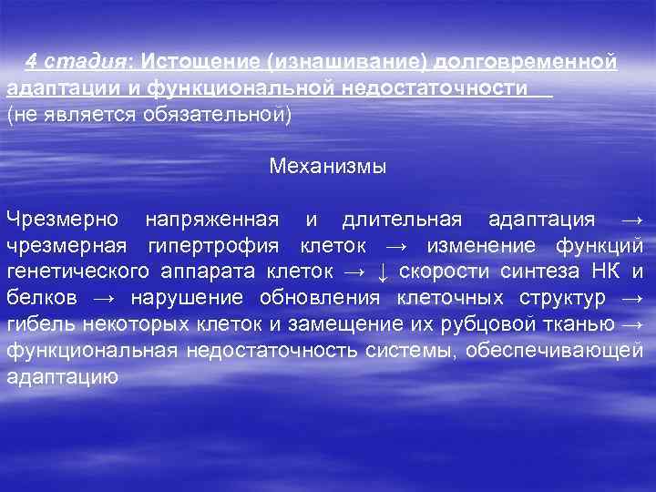 4 стадия: Истощение (изнашивание) долговременной адаптации и функциональной недостаточности (не является обязательной) Механизмы Чрезмерно