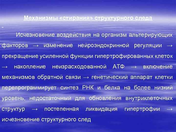 Механизмы «стирания» структурного следа Исчезновение воздействия на организм альтерирующих факторов → изменение нейроэндокринной регуляции