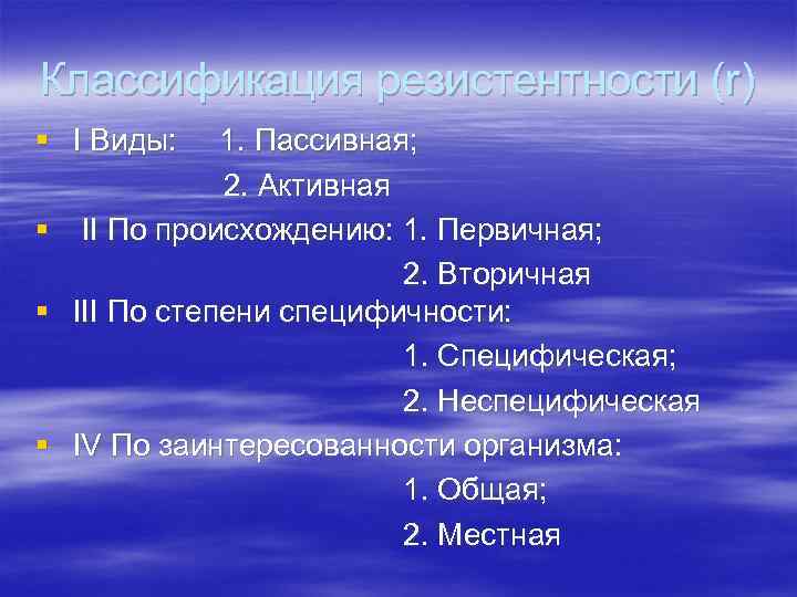 Классификация резистентности (r) § I Виды: 1. Пассивная; 2. Активная § II По происхождению: