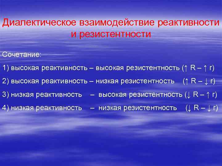 Диалектическое взаимодействие реактивности и резистентности Сочетание: 1) высокая реактивность – высокая резистентность (↑ R