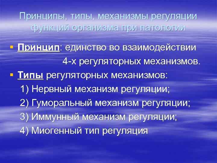 Принципы, типы, механизмы регуляции функций организма при патологии § Принцип: единство во взаимодействии 4