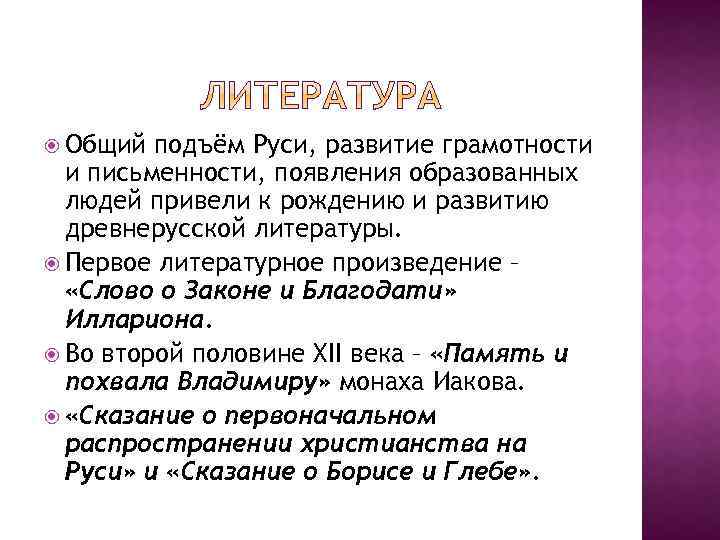  Общий подъём Руси, развитие грамотности и письменности, появления образованных людей привели к рождению