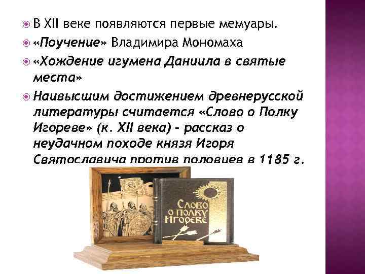  В XII веке появляются первые мемуары. «Поучение» Владимира Мономаха «Хождение игумена Даниила в