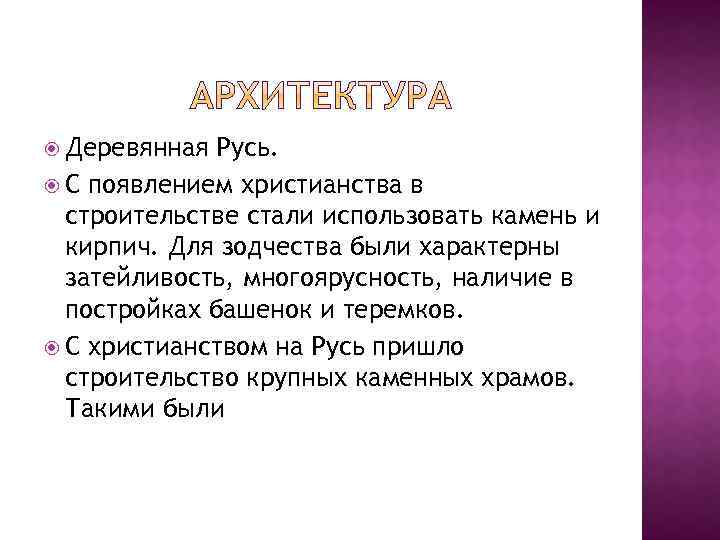  Деревянная Русь. С появлением христианства в строительстве стали использовать камень и кирпич. Для