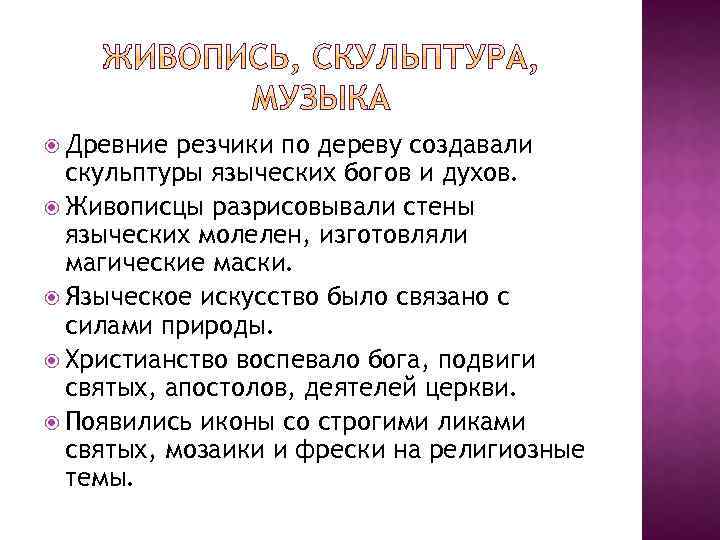  Древние резчики по дереву создавали скульптуры языческих богов и духов. Живописцы разрисовывали стены