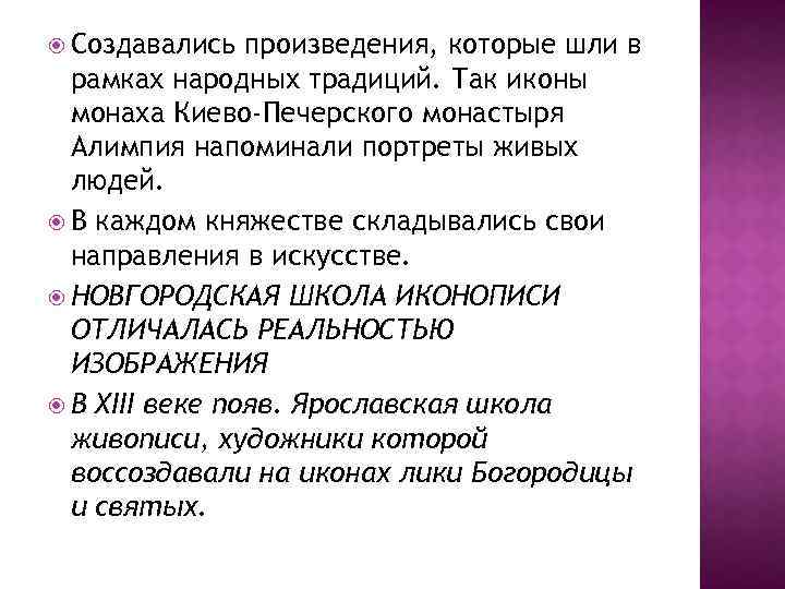  Создавались произведения, которые шли в рамках народных традиций. Так иконы монаха Киево-Печерского монастыря