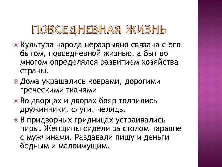  Культура народа неразрывно связана с его бытом, повседневной жизнью, а быт во многом