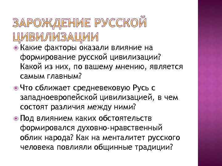  Какие факторы оказали влияние на формирование русской цивилизации? Какой из них, по вашему