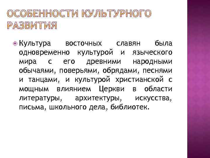  Культура восточных славян была одновременно культурой и языческого мира с его древними народными