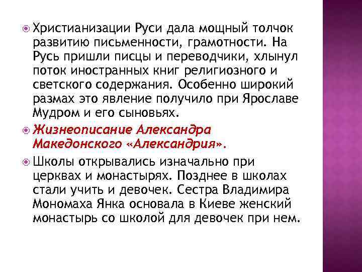  Христианизации Руси дала мощный толчок развитию письменности, грамотности. На Русь пришли писцы и