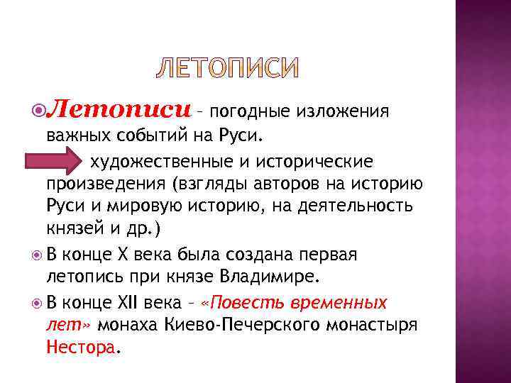  Летописи – погодные изложения важных событий на Руси. художественные и исторические произведения (взгляды