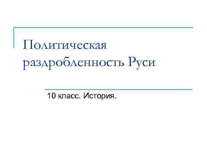 Политическая раздробленность Руси 10 класс. История. 