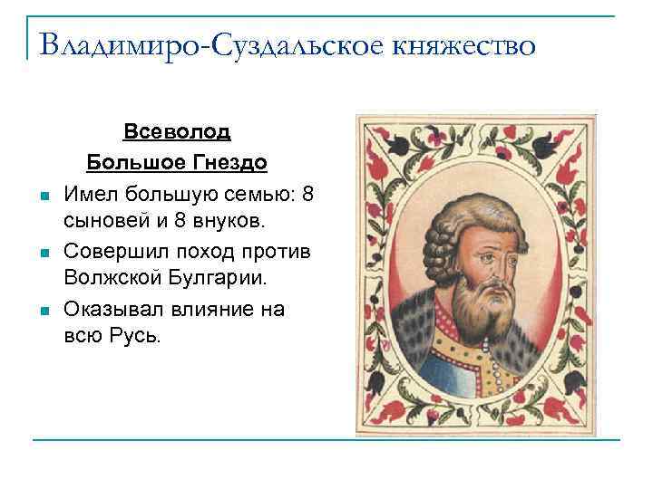 Владимиро-Суздальское княжество n n n Всеволод Большое Гнездо Имел большую семью: 8 сыновей и