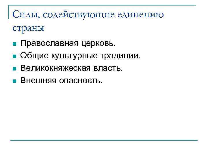 Силы, содействующие единению страны n n Православная церковь. Общие культурные традиции. Великокняжеская власть. Внешняя
