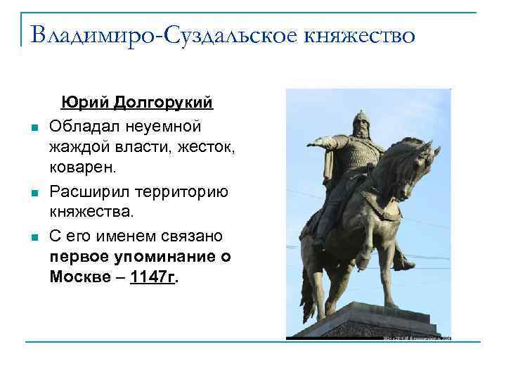 Владимиро-Суздальское княжество n n n Юрий Долгорукий Обладал неуемной жаждой власти, жесток, коварен. Расширил