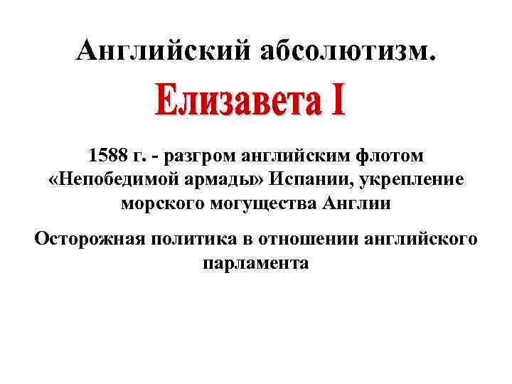 Английский абсолютизм. 1588 г. - разгром английским флотом «Непобедимой армады» Испании, укрепление морского могущества