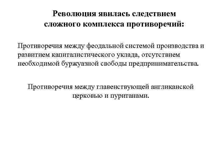 Революция явилась следствием сложного комплекса противоречий: Противоречия между феодальной системой производства и развитием капиталистического