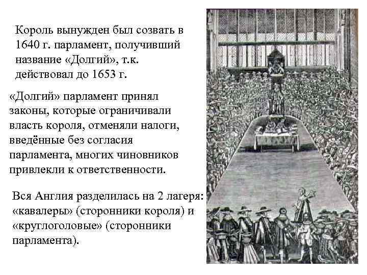 Король вынужден был созвать в 1640 г. парламент, получивший название «Долгий» , т. к.