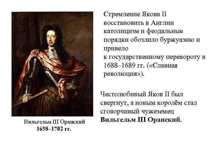 Стремление Якова II восстановить в Англии католицизм и феодальные порядки обозлило буржуазию и привело