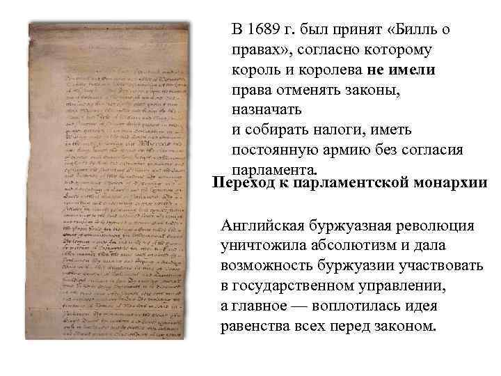 В 1689 г. был принят «Билль о правах» , согласно которому король и королева