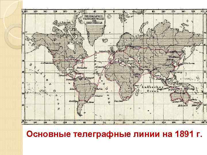 Основные телеграфные линии на 1891 г. 