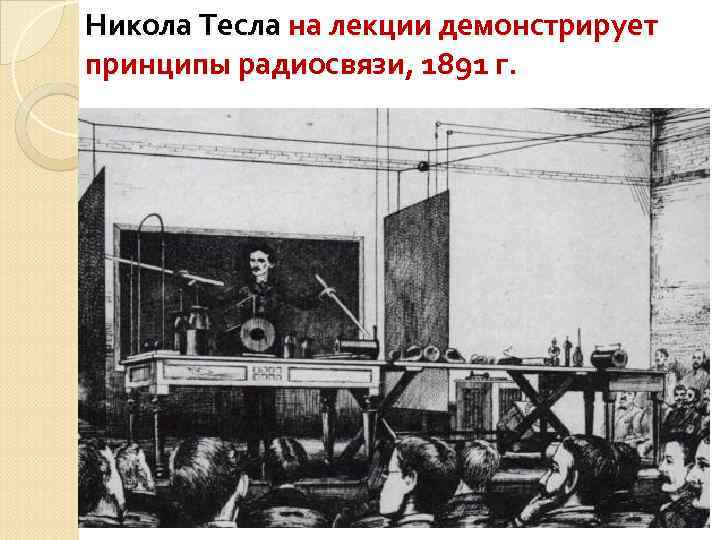 Никола Тесла на лекции демонстрирует принципы радиосвязи, 1891 г. 