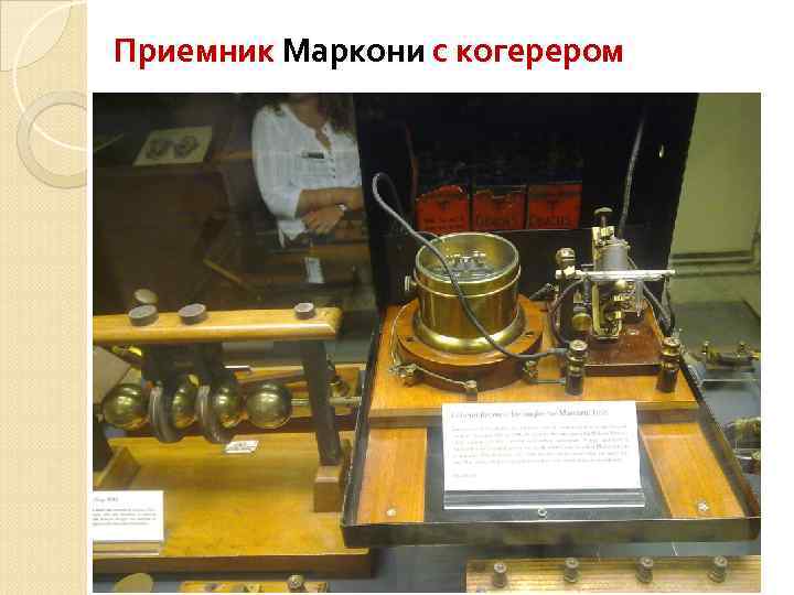 Приемник Маркони с когерером 