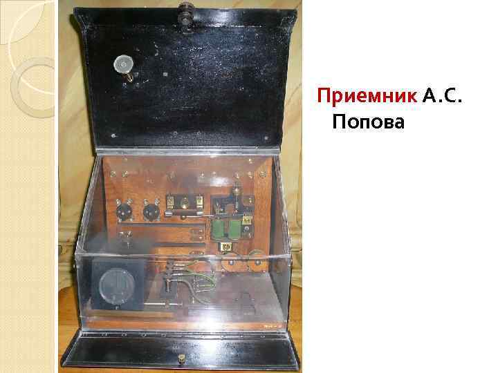 Приемник А. С. Попова 