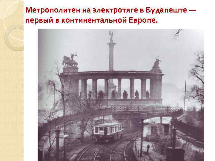 Метрополитен на электротяге в Будапеште — первый в континентальной Европе. 
