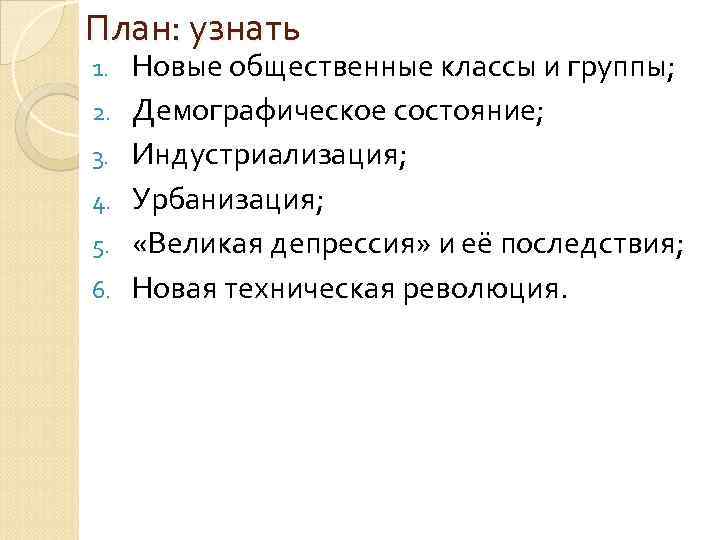 План: узнать 1. 2. 3. 4. 5. 6. Новые общественные классы и группы; Демографическое