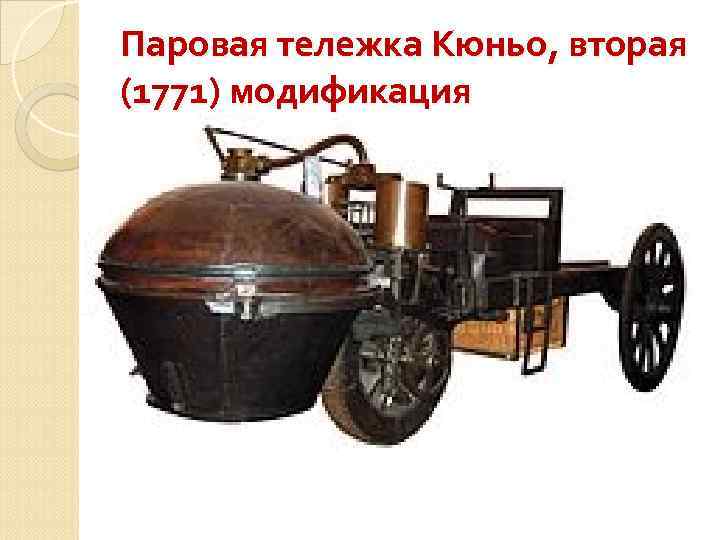 Паровая тележка Кюньо, вторая (1771) модификация 