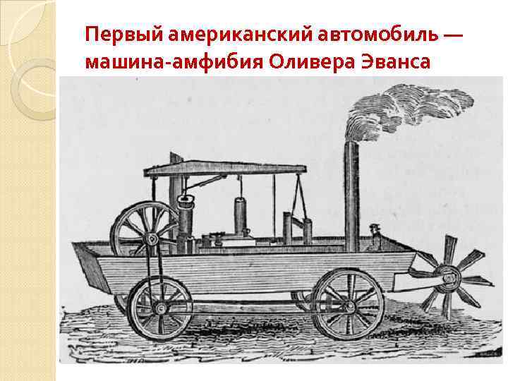 Первый американский автомобиль — машина-амфибия Оливера Эванса 