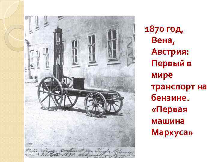 1870 год, Вена, Австрия: Первый в мире транспорт на бензине. «Первая машина Маркуса» 