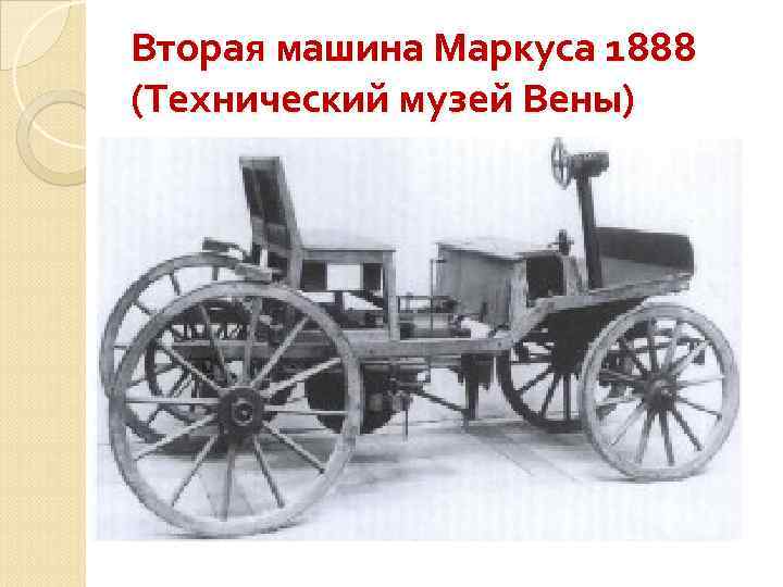 Вторая машина Маркуса 1888 (Технический музей Вены) 